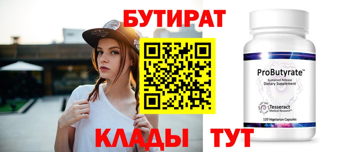 Черногорск  БУТИРАТ бутандиол  Вход с VPN 