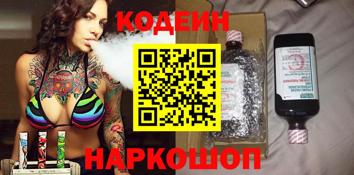 Кодеин Purple Drank  Вход с VPN  Кодеиновый сироп Lean напиток Lean (лин)  Черногорск 